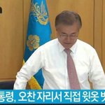 [댓글부탁해] 대통령 <b>직접</b> 옷벗어...