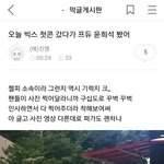 [프듀2] 어제 빅스 <b>첫콘</b> 갔다고 사진 뜬 연습생