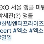 [EXO] 화려해지고 빡세<b>진</b> 앵콜ㅎ ㅎ ㅎ