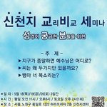 계시록 2장의 흰돌의 정체, 교리비교 세미나로 알아봐요!
