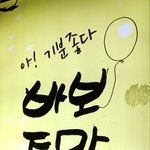 [댓글부탁해] 신림에 있는 노짱 주막에 가봤다