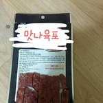 [드루와] <b>육포</b> 질소포장오진다 진짜 하..
