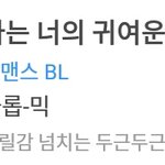 [드루와] <b>BL</b>웹툰 추천해주라ㅏㅇ 고고링