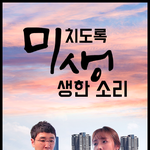 [엔터톡] 안영이 씨바스키! <<b>미생</b>> 아무말대잔치 버전