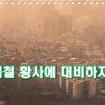 봄철 황사에 대비할 수 있는 방법을 알아봅시다:->