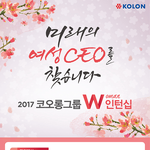 코오롱 여성<b>인턴</b>쉽 이거 남혐 아닌가요??