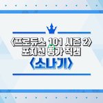 [프듀2] 일대일직<b>캠</b>에서 렉 없이 볼 수 있는 <b>영상</b>!!!!!!
