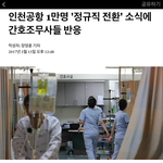 [꼭댓글부탁] <b>간호</b>조무사 5년이면 간호사 자격증?