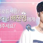 [프로듀스] 봄날안<b>대남</b> 배진영