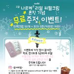 [뷰티] [나르케 걸] 리얼 씨펄크림 론칭 기념 무나 이벤트!!