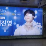 [프로듀스] 진영이도 <b>지하철</b>광고