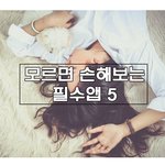 모르면 손해보는 <b>필수</b>어플5