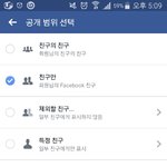 페이스북 <b>전체</b>공개 어예함??