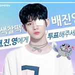 [프로듀스] 배진영 <b>데뷔해</b> ㅠㅜ