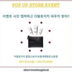 더말로지카 <b>팝업</b>스토어 감???