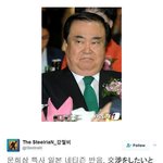 [콜로라도] 열도에 파견된 문희상 <b>특사</b>에 대한 열도 네티즌 반응...