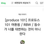 [프듀2] 한 선생님이 프로듀스101에 출연중인 <b>제자</b>에게 쓴 글