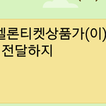 [EXO] 꿈콘티켓 <b>전화</b>못받으면 티켓 못받아??