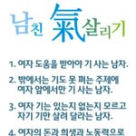 남자 기를 왜 여자가 살려야해??