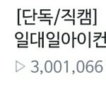 [강다니엘] 녤 300만뷰 <b>돌파</b> ㅋㅋㅋ