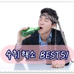 술 빨리 깨는 건강 꿀팁!