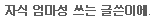 엄마 카페에서 논란이 된 글 (엄마 성을 쓰는 <b>자식</b>과 시댁이야기)