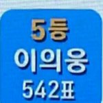 [프로듀스] <b>이의웅</b> 투표좀해주라 눈물나 진짜