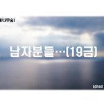 [제발답해줘] 남자분들...(19금 <b>익명</b>)