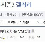 [프로듀스] 이제는 <b>무당</b>픽도 뜨는 프로듀스101...