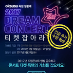 드림콘서트 티켓 및 생방 중계
