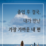 [나로서기] 졸업 후, 결국 내가 만난 가장 가까운 <b>내편</b>은