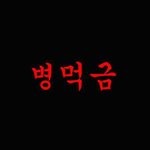 [박지훈] 엔터톡 정화에 힘을 좀 모아주세요.