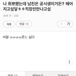 [고민] <b>취직</b>하니 남친이랑 헤어지고 싶어요ㅠ