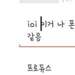 [프로듀스] ioi 이거 나 <b>폰트</b>때문인지 조카 우는 애 같음