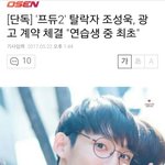 [프듀2] 프듀 1차 <b>방출</b>된 연습생 조성욱 아니?