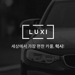 카풀어플 '<b>럭시</b>(LUXI)' 사용후기