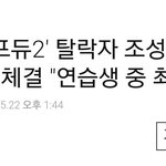 [프듀2] 연습생중 최초 광고 계약 <b>체결</b>