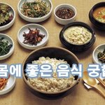 함께 먹으면 약이 되는 몸에 좋은 음식 궁합 :)