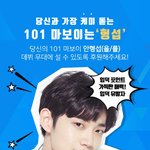 [프로듀스] 몇번의 <b>선택</b>끝에 형섭이가 나왔다 뚜둔!