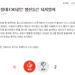 [EXO] 후배아이돌팬들한테 보이는 엑소 <b>위상</b>
