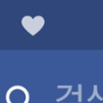 [드루와] <b>상단</b>바에 이거먼줄아는사람 ㅃㄹ