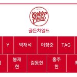 [골든차일드] 골차 나이순 정리