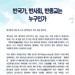 반국가 반사회 반종교 있다고!