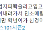 [프듀2] 주<b>학년</b> 과거