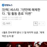 [드루와] 씨스타도 7년벽을 못 <b>넘네</b>