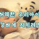아이들 <b>허약</b>한 체질 개선에 좋은 정보  ^^