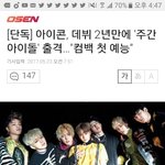 [아이콘] <b>주간</b>아이돌 나온대ㅜㅜㅠㅠ