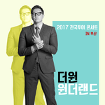 [드루와] <b>더원</b>씨 콘서트 한대요.
