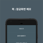 [무료] 신박한 잠금화면 <b>메모</b>, 지금 받을시 평생 무료