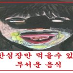 심장과 <b>비위</b>가 좋으신분들만 식사가능한 무시무시한 음식 레전드 모음